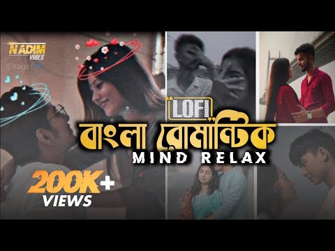 বাংলা রোমান্টিক লোফি | Bengali Romantic Lofi | Bengali Lofi Music | Mind Relax |Valentines Special❤️