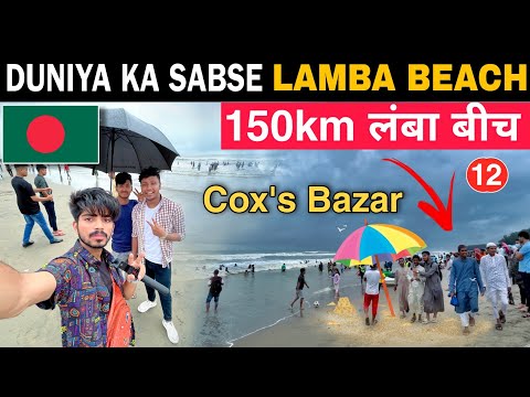 Duniya Ka Sabse Lamba BEACH 🏖️| Cox's Bazar Sea Beach 2023 : Chattogram – Bangladesh 🇧🇩 बीच लाइफ