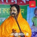 Mousumi baul 2 | Bangla Baul Gaan | Bangla Song | মৌসুমী বাউল | #bangla #bangladesh #baulgaan