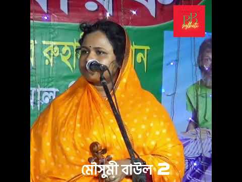 Mousumi baul 2 | Bangla Baul Gaan | Bangla Song | মৌসুমী বাউল | #bangla #bangladesh #baulgaan