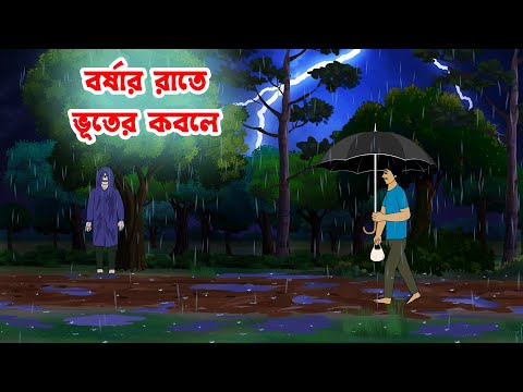 বর্ষার রাতে ভূতের কবলে  Borshar Rate Bhuter Kobole l Bangla Bhuter Golpo l Horror Story Bangla