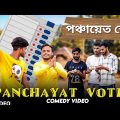 Panchayat Vote Bangla Comedy Video/পঞ্চায়েত ভোট/Mukhiya Vote Comedy/New Purulia Comedy/Bangla Vines