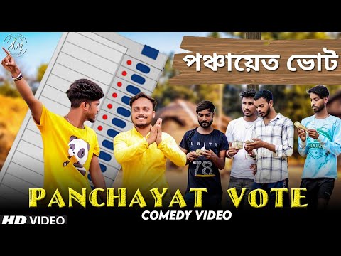 Panchayat Vote Bangla Comedy Video/পঞ্চায়েত ভোট/Mukhiya Vote Comedy/New Purulia Comedy/Bangla Vines