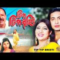 Tip Tip Bristi | Bengali Full Movie | Shabanur | Shakib | Tousiff | Probir | Munni Saha