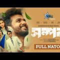 Somporko I সম্পর্ক | Musfiq R. Farhan | Keya Payel | Mahi | Mahmudur Rahman Hime | Eid Natok 2023