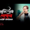 প্রতিশোধ নেবোনা | Protishodh Nebona – Official Video | Asif Akbar | Bangla Gaan