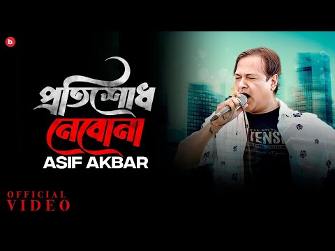 প্রতিশোধ নেবোনা | Protishodh Nebona – Official Video | Asif Akbar | Bangla Gaan