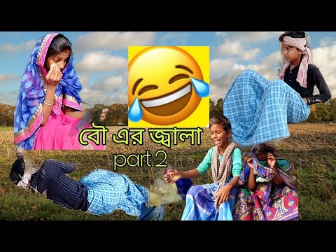 বৌ এর জ্বালা part – 2😭//Bangla funny video//@Bong Boy Arindam
