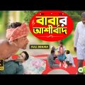 Babar Ashirbat ( বাবার আশীর্বাদ ) | 4K | Comedy Adda | Full Drama | Bangla Funny Video 2023 #comedy