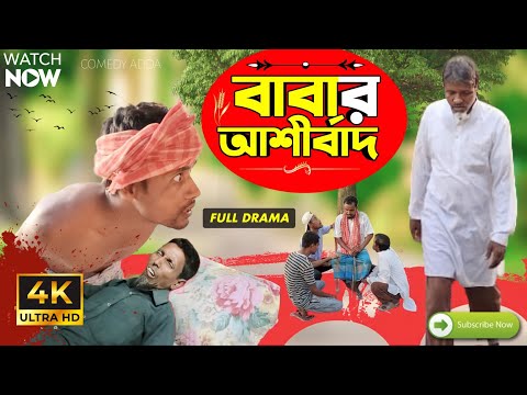Babar Ashirbat ( বাবার আশীর্বাদ ) | 4K | Comedy Adda | Full Drama | Bangla Funny Video 2023 #comedy
