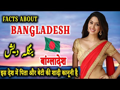 बांग्लादेश के बारे में रोचक तथ्य | Bangladesh | Amazing And Shocking Facts About Bangladesh