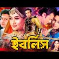 Bangla Cinema | Iblish ( ইবলিশ ) Riaz | Purnima | Bapparaj | Misha Sawdagor | Dildar  #BanglaMovie
