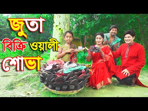 জুতা বিক্রি ওয়ালী শোভা | একটি বিনোদনমূলক শর্টফিল্ম | Eid Special Bangla Comedy Natok 2021 Rong tv