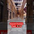 kuwait 🇰🇼park #1millionviews #kuwait #vairalvideo #travel #bangladesh