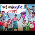 ভাই ভাই ভোটের লড়াই | Vai Vai Voter Lorai | Bangla Funny Video | Yasin & Riyaj | Palli Gram TV