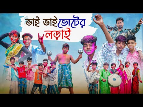 ভাই ভাই ভোটের লড়াই | Vai Vai Voter Lorai | Bangla Funny Video | Yasin & Riyaj | Palli Gram TV