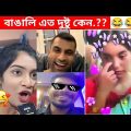 অস্থির বাঙালি #71😅😂 osthir bengali | funny facts | funny video | mayajaal | facts bangla