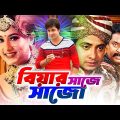 Biyar Shaje Shajo ( বিয়ার সাজে সাজো ) #NewBanglaMovie | Shakib Khan | Dipjol | Purnima | Miju Ahmed