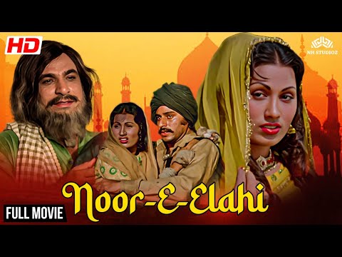 बॉलीवुड की सबसे धमाकेदार मूवी | Noor-E-Elahi (1976) Full Movie | Superhit Hindi Movie #oldisgold