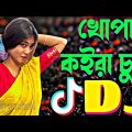 khopa koira chul dj | বাংলা ডিজে গান | Bangla song dj  | খোপা কইরা চুল | dj sohel | dj song | dj gan
