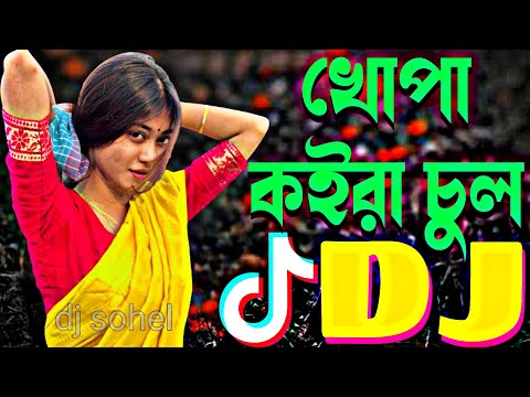 khopa koira chul dj | বাংলা ডিজে গান | Bangla song dj  | খোপা কইরা চুল | dj sohel | dj song | dj gan