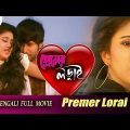 Premer Lorai (প্রেমের লড়াই ) | Full Movie | Varsha | Sabyasachi | Mihir Das |Latest Bengali Movie |