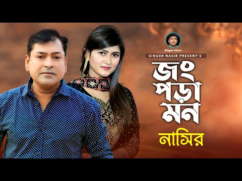 Jong Pora Mon | জং পড়া মন | Bangla Song | By Nasir | নাসির | Bangla Sad Song | New Video Song 2022