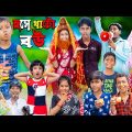 হুসে খাটো বউ | No 1 Gramin TV Latest Bangla Funny  natok 2023 indian |
