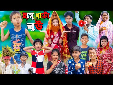 হুসে খাটো বউ | No 1 Gramin TV Latest Bangla Funny  natok 2023 indian |