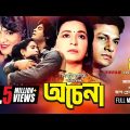 Ochena | অচেনা | Shabana, Alamgir, Iliash Kanchan & Champa | Bangla Full Movie | Anupam
