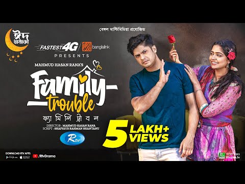 Family Trouble | ফ্যামিলি ট্রাবল | Eid Special | Niloy Alamgir | JS Heme | Bangla Natok 2023
