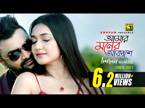 Amar Moner Akashe | আমার মনের আকাশে | HD | Imran Mahmudul | Mariya Nooni | Anupam | Lyrical Song