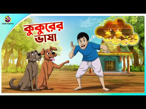 Kukurer vasha || Bengali Story || Stories in Bengali || Bangla Golpo || panchatantra