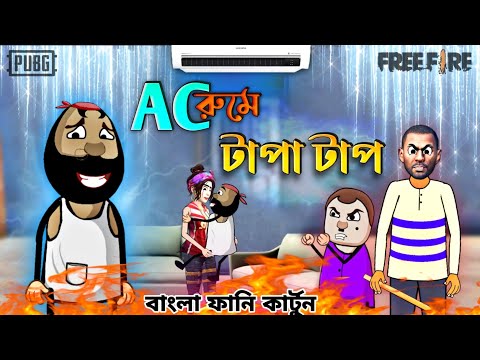 AC রুমে টাপা টাপ | Unique Type of Bengali Comedy Cartoon | Free Fire Funny Cartoon Video