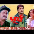 Surya Bengali Full Movie| Prosenjit| Anu |Ranjit Mallick| Action Flim | Bengali Creative Movie | HD|