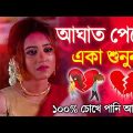 Sad Song Bangla মন ভেঙ্গে চলে গেলি | Sad Song 2023 সেরা কষ্টর গান | Bangla Dukhar Gaan | Hit Gaan
