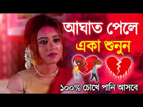 Sad Song Bangla মন ভেঙ্গে চলে গেলি | Sad Song 2023 সেরা কষ্টর গান | Bangla Dukhar Gaan | Hit Gaan