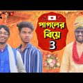 পাগলের বিয়ে 3| Pagoler Biye 3 | Bangla Funny Video | Pagla Gang Comedy Video | Pagla Gang | PG