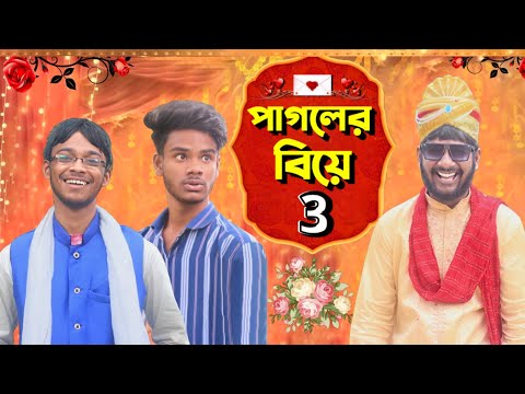 পাগলের বিয়ে 3| Pagoler Biye 3 | Bangla Funny Video | Pagla Gang Comedy Video | Pagla Gang | PG