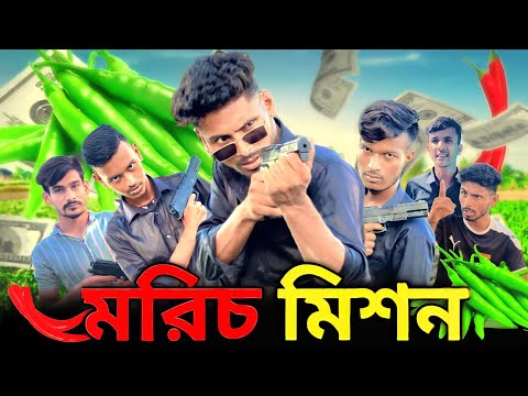 মরিচ মিশন | Bangla Funny Video | Khairul_1_Star _It's Khairul