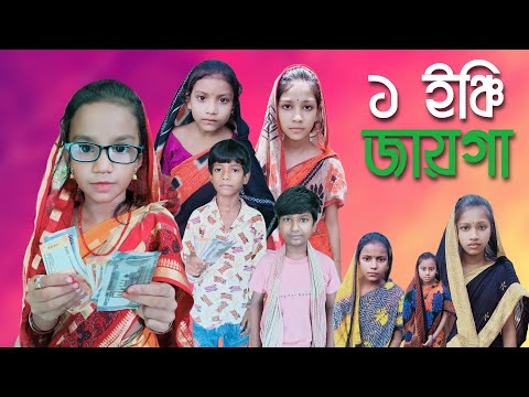 ১ ইঞ্চি জায়গা | Bangla Funny Video | Ek Inchi Jaiga | Comedy Video | 2023 New Natok | Chance Bangla