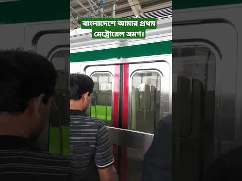 Metro rail in Bangladesh. #travel #bangladesh #bangla #banglavlog #shorts