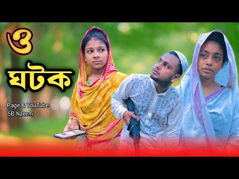 ও ঘটক || O Ghatak || Comedy Video || Bangla Funny Video || SB Naeem