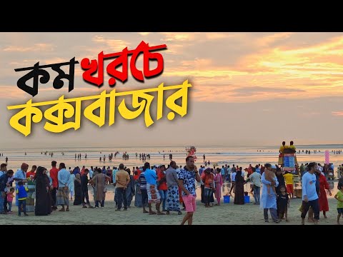 কক্সবাজার ভ্রমণের সবকিছু এক ভিডিওতে 🇧🇩 | Dhaka To Cox’s Bazar | Hotel Booking | A Complete Tour Plan