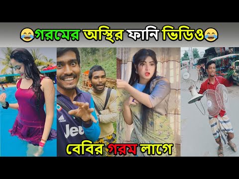 গরমের অস্থির হাসির ভিডিও😂Bangla new funny video 2023😂