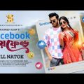 Facebook Boyfriend | ফেসবুক বয়ফ্রেন্ড | Bangla Natok | Sagar Ahmed | Susmita Sinha | Eid Natok 2023