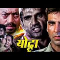मेरा असूल है_मैं कोई गलती माफ नहीं करता | अक्षय कुमार सुनील शेट्टी की फुल एक्शन मूवी | Full HD Movie