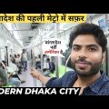 Bangladesh Metro Rail Journey | बांग्लादेश की मैट्रो में सफर | Modern Dhaka City Metro Train Travel