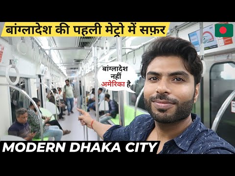 Bangladesh Metro Rail Journey | बांग्लादेश की मैट्रो में सफर | Modern Dhaka City Metro Train Travel