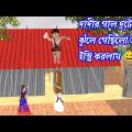 দাদীর গাল দূটো ঝুঁলে গেছিলো  তাই ইস্ত্রি করলাম || Bangla Funny Cartoon Video